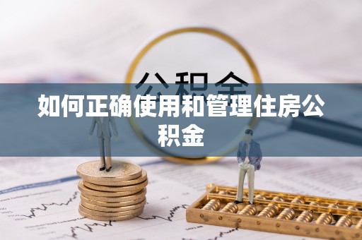 漠河如何正确使用和管理住房公积金