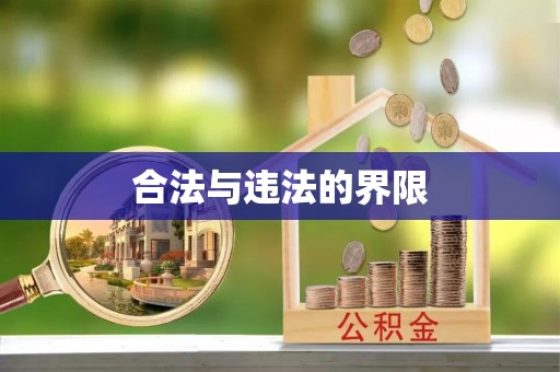 漠河合法与违法的界限