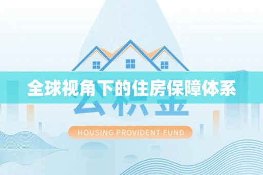 漠河全球视角下的住房保障体系
