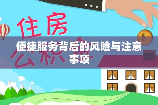 漠河便捷服务背后的风险与注意事项
