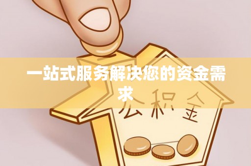 漠河一站式服务解决您的资金需求