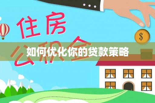 漠河如何优化你的贷款策略