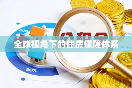 漠河全球视角下的住房保障体系