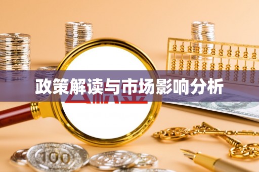 漠河政策解读与市场影响分析