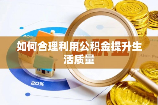 漠河如何合理利用公积金提升生活质量