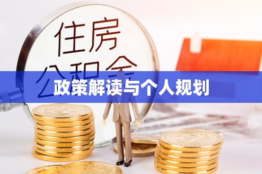 漠河政策解读与个人规划