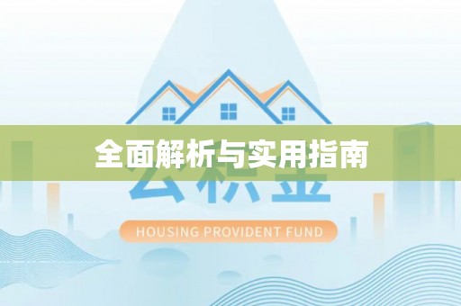 漠河全面解析与实用指南
