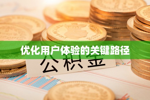 漠河优化用户体验的关键路径