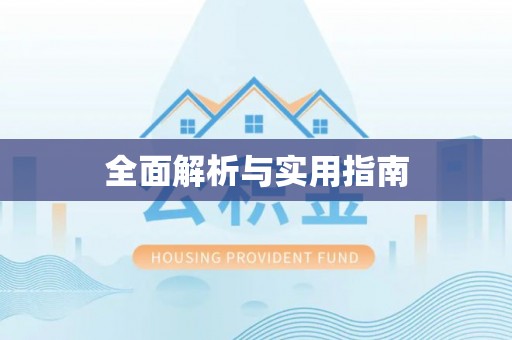 漠河全面解析与实用指南