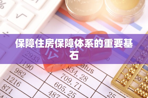 漠河保障住房保障体系的重要基石