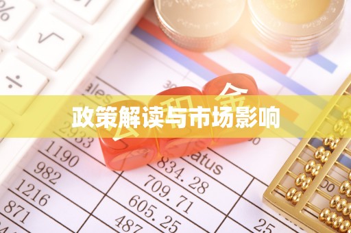漠河政策解读与市场影响