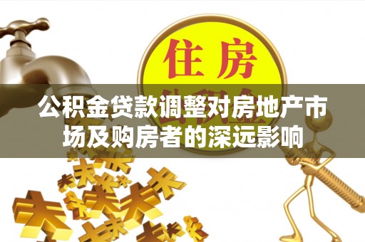 漠河公积金贷款调整对房地产市场及购房者的深远影响