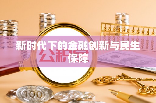 漠河新时代下的金融创新与民生保障