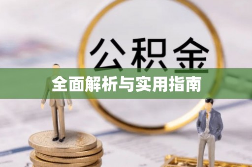 漠河全面解析与实用指南