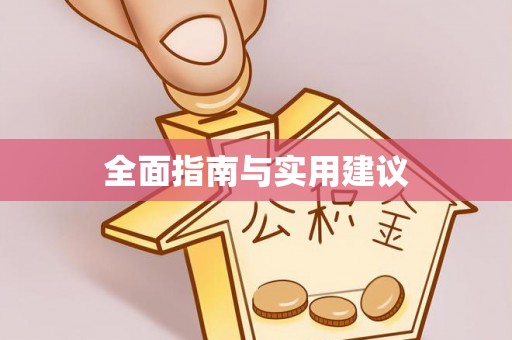 漠河全面指南与实用建议
