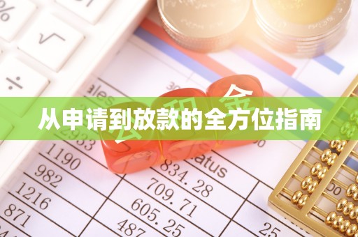 漠河从申请到放款的全方位指南