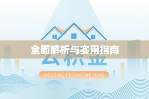 漠河全面解析与实用指南
