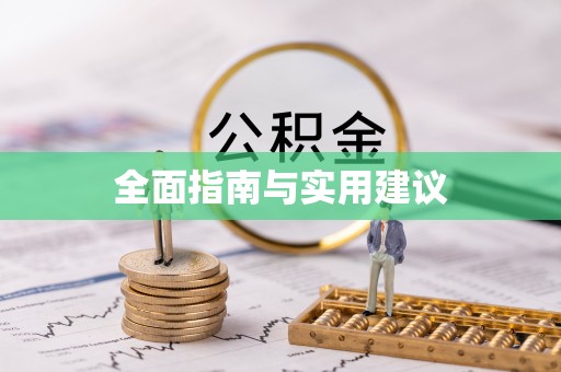 漠河全面指南与实用建议