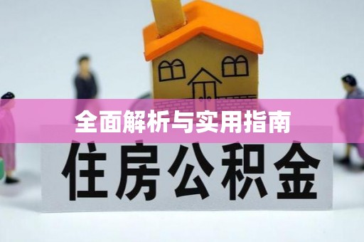 漠河全面解析与实用指南