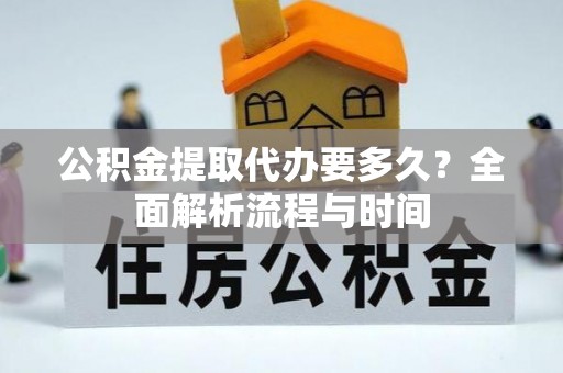 漠河公积金提取代办要多久？全面解析流程与时间