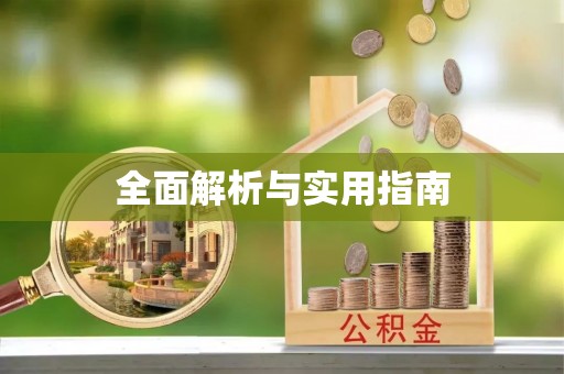 漠河全面解析与实用指南