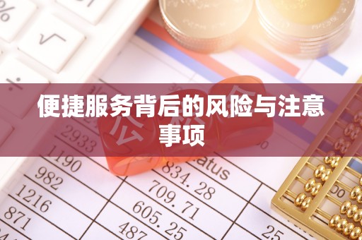 漠河便捷服务背后的风险与注意事项