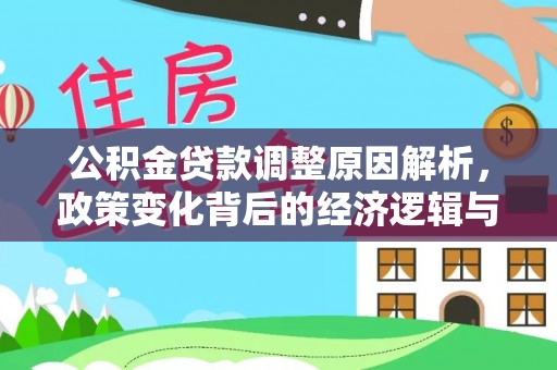 漠河公积金贷款调整原因解析，政策变化背后的经济逻辑与民生考量