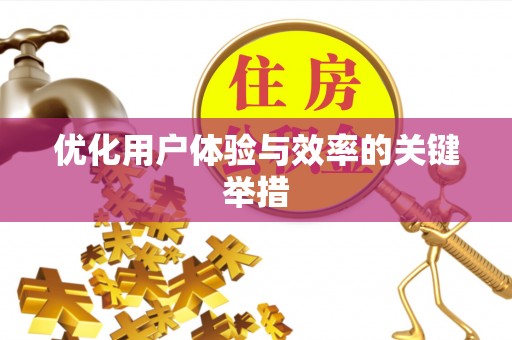 漠河优化用户体验与效率的关键举措