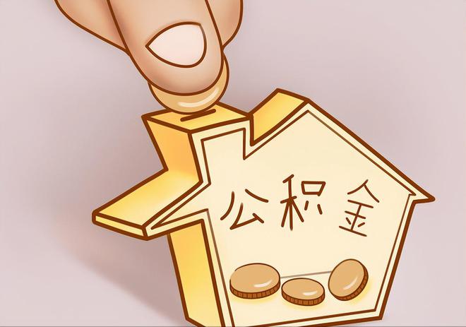 漠河住房公积金提取代办