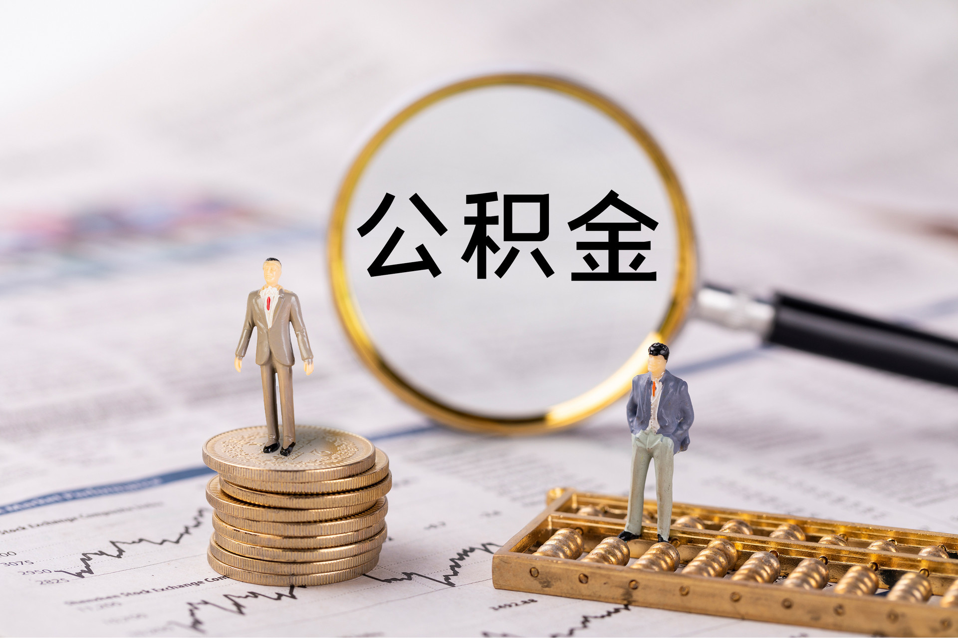 漠河公积金代办